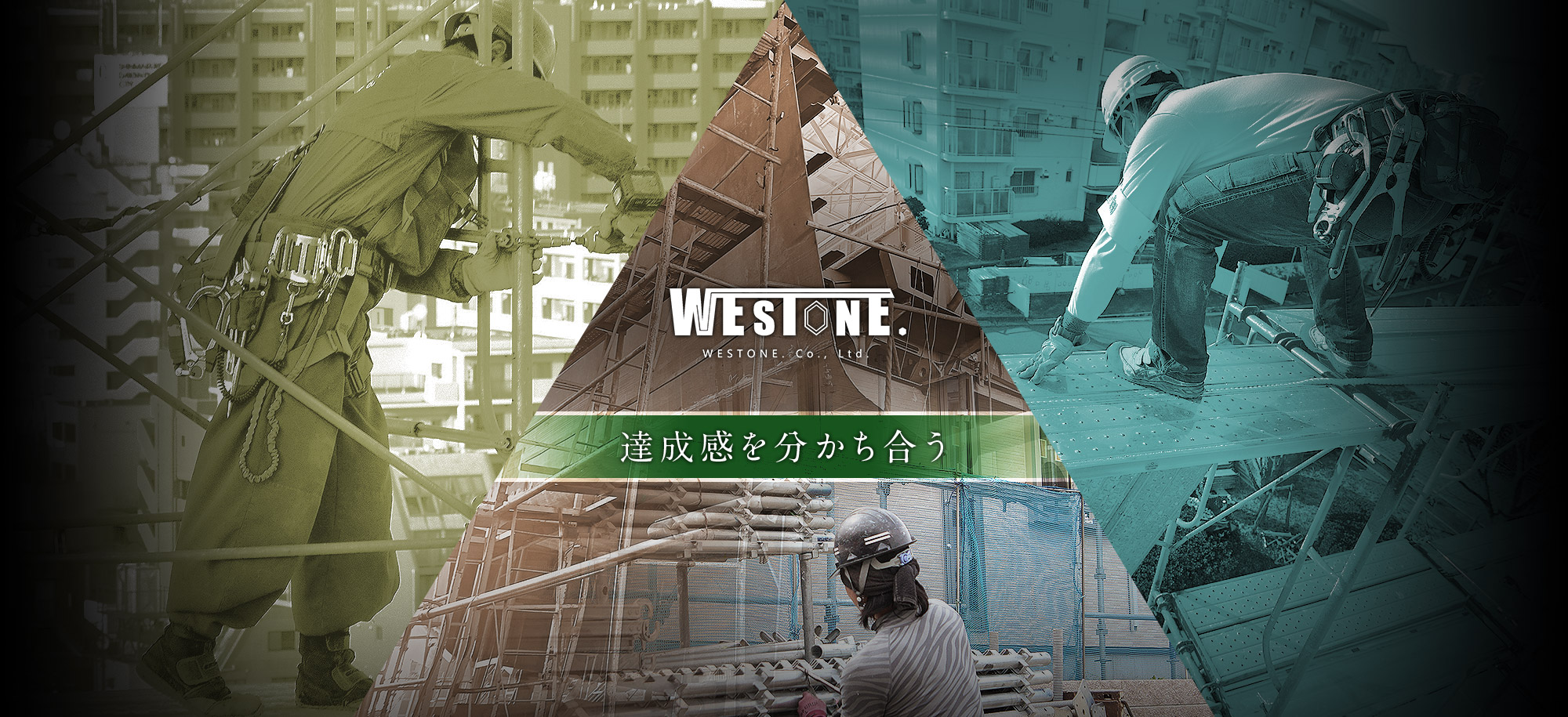 達成感を分かち合う