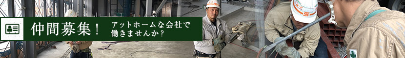 アットホームな会社で働きませんか？